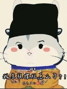 明末我崇祯摆烂怎么了?!最新章节更新