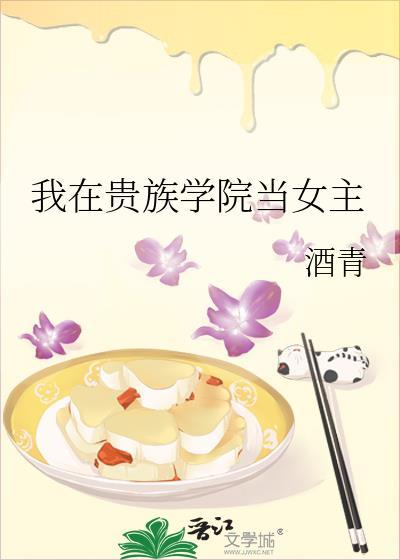 我在贵族学院当女主作者酒青