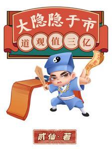 大隐隐于市道观值三亿贰仙