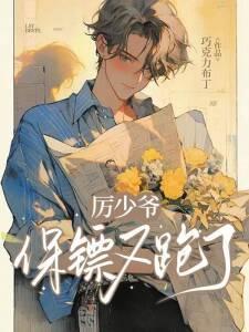 厉少的宝贝宠妻免费阅读