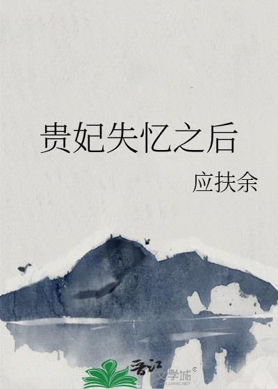 贵妃失忆之后晋江