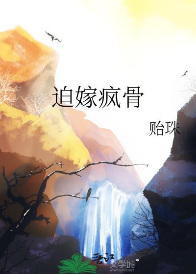 迫嫁疯骨贻珠txt