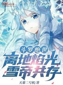 斗罗关于雪帝是女主的