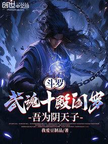 斗罗武魂十殿阎罗吾为阴天子免费阅读141章