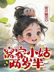 窝家小姑两岁半动漫免费观看