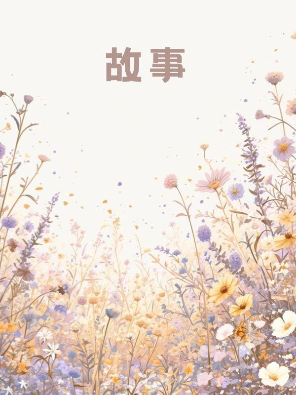 许你半生不见1-103