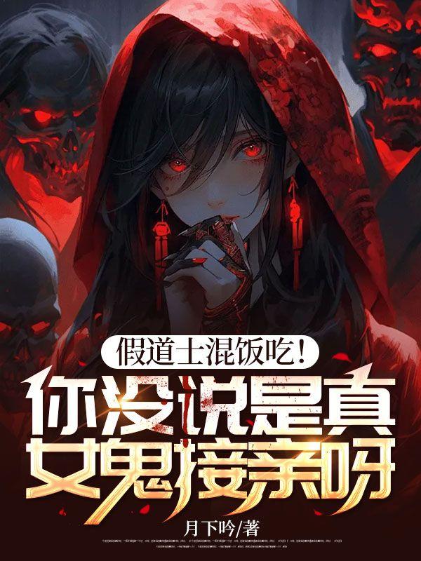 假道士电影