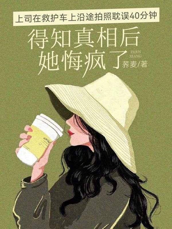 救护车女老板