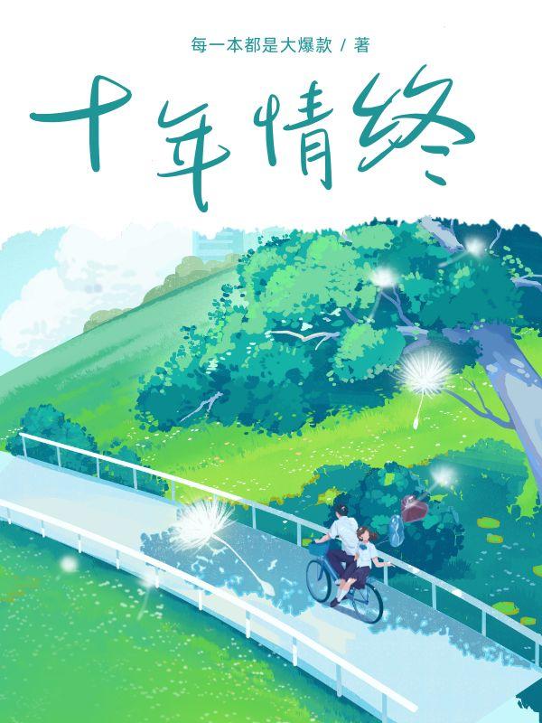十年情终悔短剧免费播放