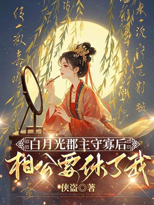 女主角是白月光皇后