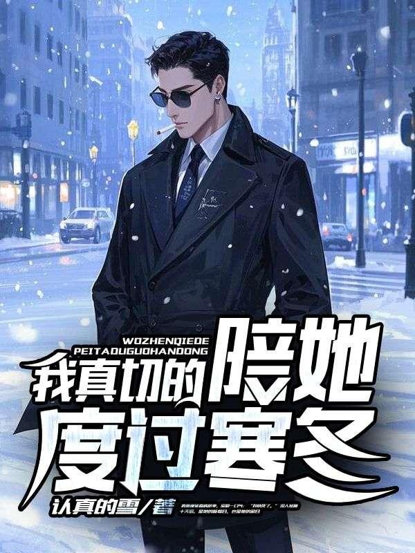 陪我度过最冷的寒冬