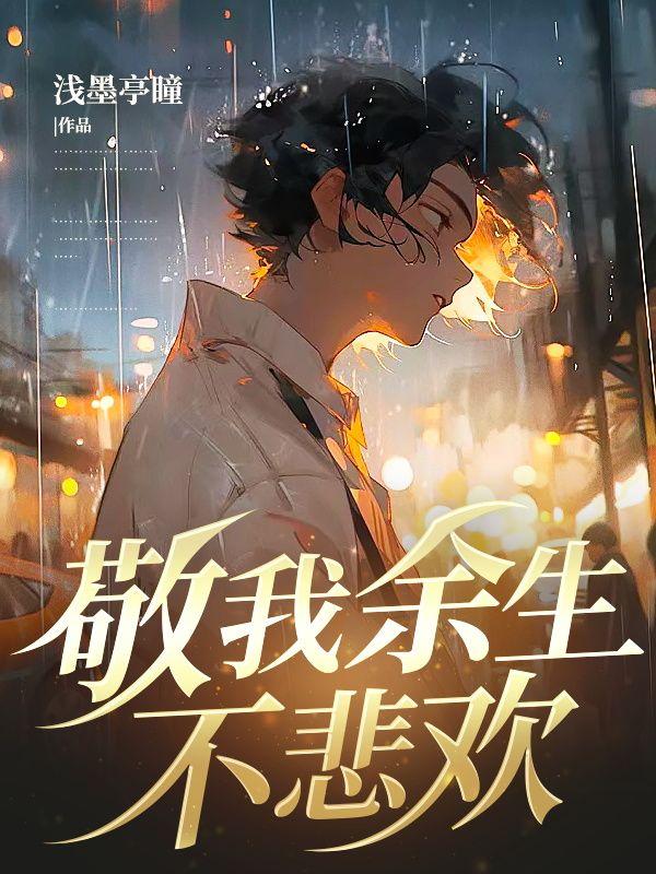 敬你余生不悲欢的意思