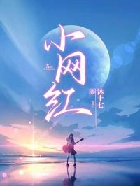 小网红张欣然