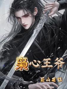 枭王狂妃免费阅读全文