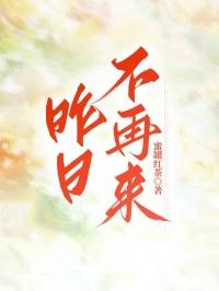 昨日不再来秦醒