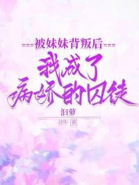 被病娇妹妹爱得死去活来