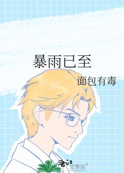 暴雨已至温岁昶