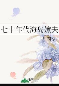 七十年代海妖饲养指南免费阅读全文
