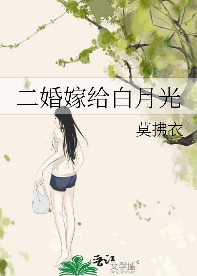 二婚嫁给白月光番外by莫拂衣