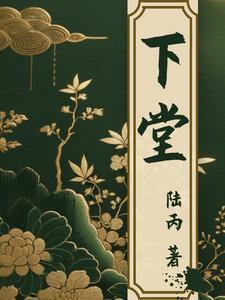 下堂弃妇再嫁记