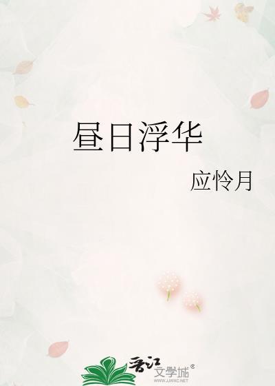 昼日浮华百度