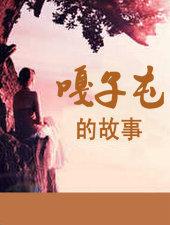嘎子屯故事免费阅读