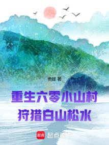重生六零山村甜宠小新娘