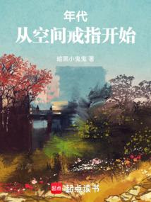 年代从空间戒指开始暗黑鬼鬼