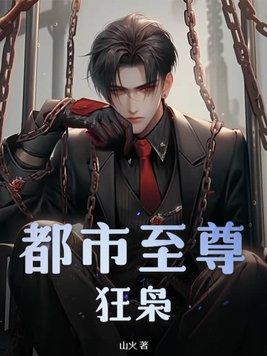 都市至尊狂枭值得看吗