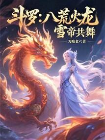 斗罗八荒火龙雪帝共舞阅读免费