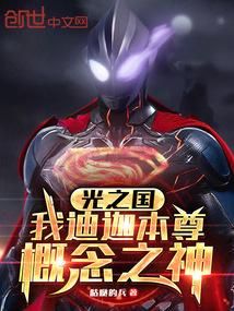 迪迦和光之国