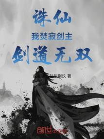 诛仙我焚寂剑主剑道无双大结局