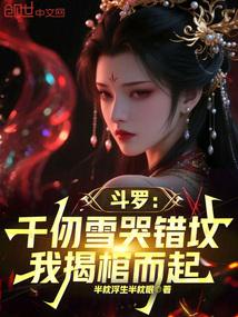 斗罗千仞雪哭错坟