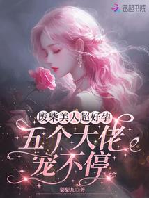 废柴美人超好孕五个大佬宠不停全文阅读