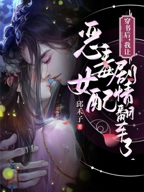 穿书后我成为恶毒女配