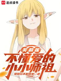 芙莉莲不懂爱的小小师祖大结局