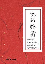 他的暗卫结局