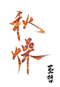秋燥气分证的主方