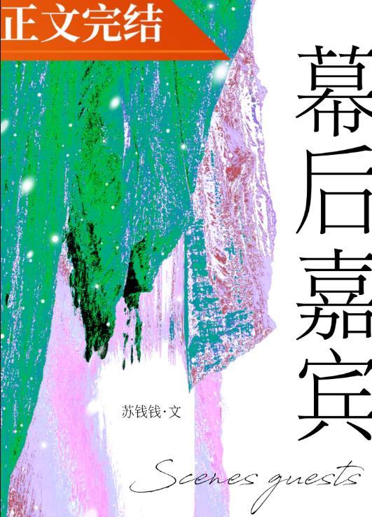 幕后嘉宾百度txt