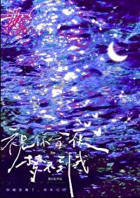 今夜你会不会想起我歌曲
