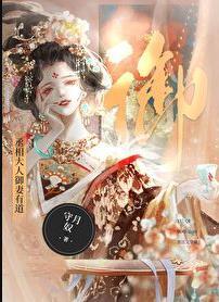 丞相大人御妻有道abo+番外(328)作者守月奴