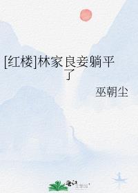 红楼林家良妾躺平了txt