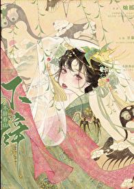 不辞春山但辞君