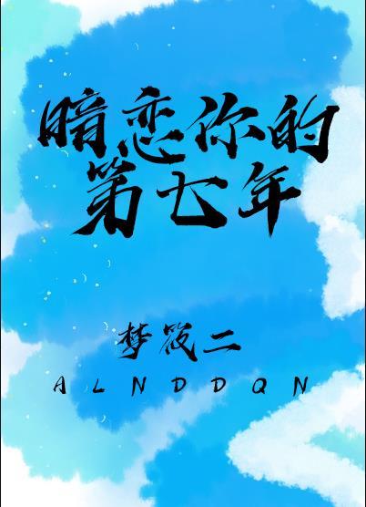 暗恋你的第七年简介