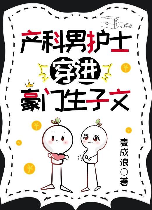 产科男医生护士演员表
