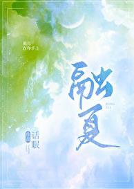 融夏免费阅读笔趣阁全文