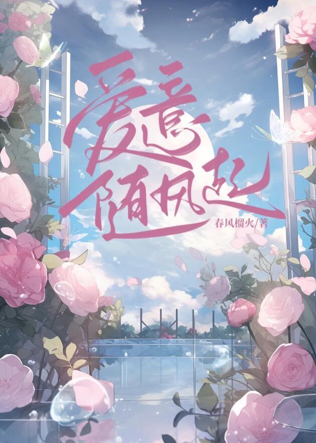 爱意藏风里何雨溪mp3在线听免费