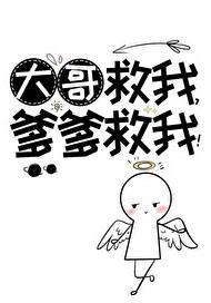 大哥救我二哥会打死我