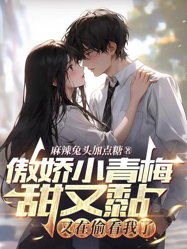小青梅的傲娇竹马1v1