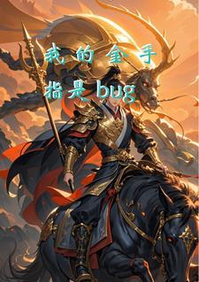 我的金手指是哥哥